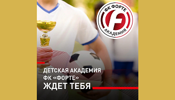 ФК "Форте" объявил о создании детской футбольной академии в Таганроге.