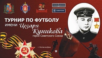 1-й турнир памяти Цезаря Куникова