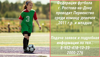 Прием заявок на участие в Первенстве команд-девочек 2011 г.р. и младше