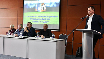 Установочный семинар с тренерами Федерации футбола Ростова-на-Дону