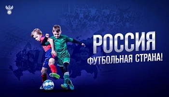 Прием заявок на конкурс "Россия-футбольная страна!"