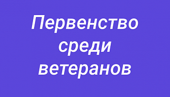 О Первенстве среди ветеранов
