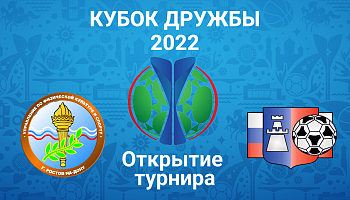 Открытие международного турнира "Кубок дружбы-2022"