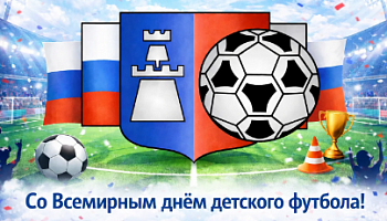 Всемирный день детского футбола!