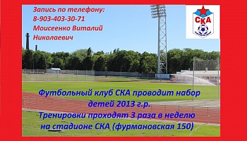 Футбольный клуб СКА объявляет набор детей 2013 г.р.