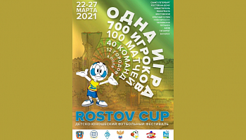 Семинар "ROSTOV CUP"