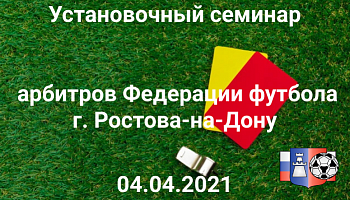 Установочный семинар арбитров Федерации футбола Ростова-на-Дону