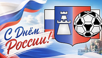 С Днём России!