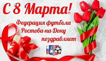 Федерация футбола Ростова-на-Дону поздравляет с 8 марта!