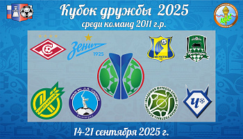 Завершился групповой этап "Кубка дружбы-2025"