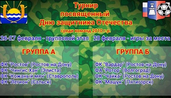 Календарь игр турнира посвященного Дню защитника Отечества.