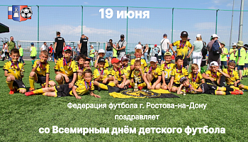 19 июня-Всемирный день детского футбола