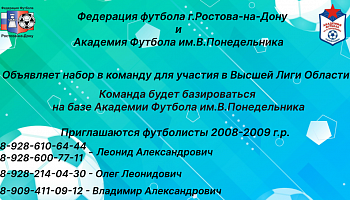 Академия Футбола им. В. Понедельника объявляет набор в команду!