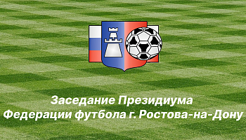 Заседание Президиума Федерации футбола г. Ростова-на-Дону