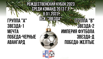 8 января состоится "Рождественский кубок" среди команд 2013 г.р.