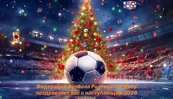 Федерация футбола г. Ростова-на-Дону поздравляет с наступающим Новым Годом!