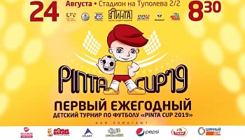  Расписание игр первого ежегодного кубка "Pinta Cup"!