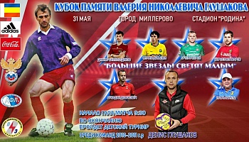 31 мая в г. Миллерово пройдёт турнир «Большие Звезды Светят Малым» 