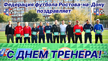 День тренера Российской Федерации