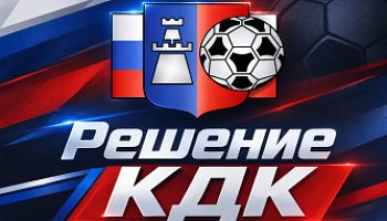 Решение КДК