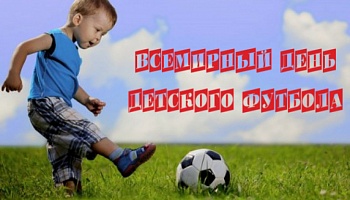 19 июня - Международный День детского футбола!