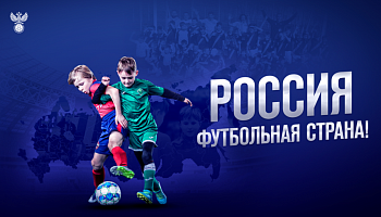 Смотре-конкурс «Россия – футбольная страна!» 