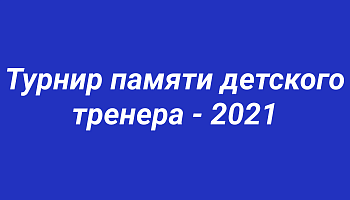 Календарь турнира "Памяти детского тренера"-2021