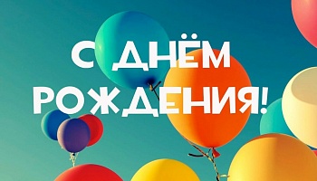 С днем рождения, Чернышов Андрей Александрович!