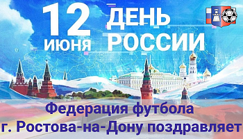 12 июня-День России!