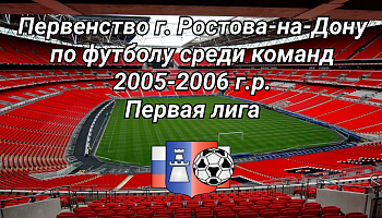 Первенство Ростова-на-Дону по футболу среди команд 2005-2006 г.р. Первая лига.