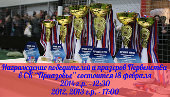 Награждение победителей и призеров Первенства в СК "Приазовье"