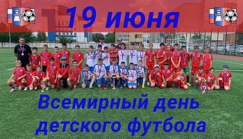 Всемирный День детского футбола