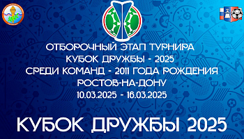 10 марта - старт отборочного этапа "Кубка Дружбы-2025"