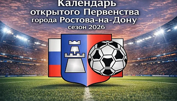 Опубликованы календари 1-2 тура Первенства города Ростова-на-Дону