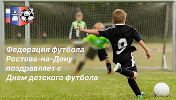 19 июня - День детского футбола