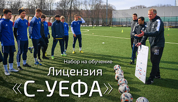 Академия РФС объявляет новый набор на программу «С-УЕФА»