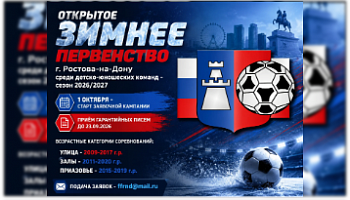 Открытое зимнее Первенство среди детско-юношеских команд 2026-2027 г.г.