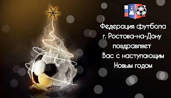 Федерация футбола Ростова-на-Дону поздравляет с наступающим 2024 годом!