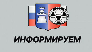 К сведению членов Федерации футбола города Ростова-на-Дону