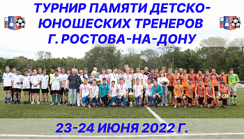 Турнир памяти детско-юношеских тренеров-2022