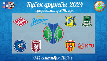 Кубок дружбы - 2024