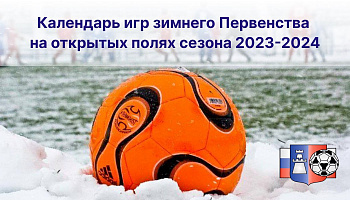 Опубликован календарь зимнего Первенства на открытых полях сезона 2023-2024