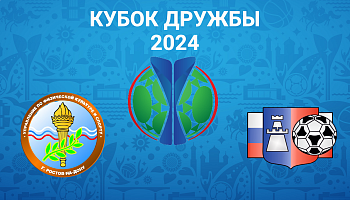 Завершился групповой этап "Кубка дружбы" - 2024